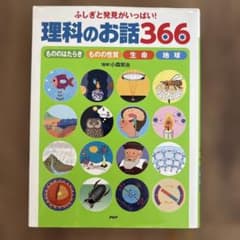 理科のお話366 ふしぎと発見がいっぱい！のサムネイル