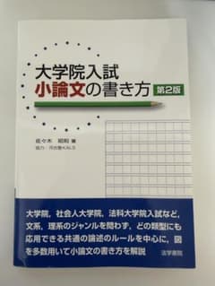 大学院入試 小論文の書き方 第2版 佐々木昭則のサムネイル