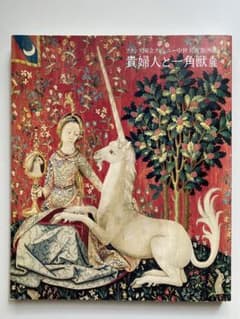 【図録】貴婦人と一角獣展〜フランス国立クリュニー中世美術館所蔵のサムネイル