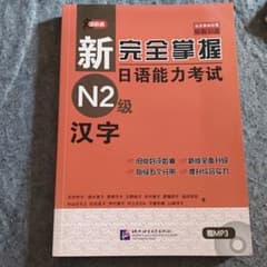 新完全掌握日本語能力試験 N2級 漢字 学習参考書のサムネイル
