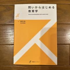 問いからはじめる教育学のサムネイル