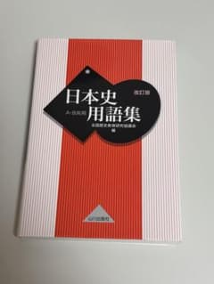 日本史用語集 改訂版 A・B共用 山川出版社のサムネイル