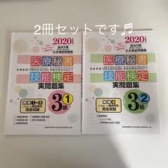 医療秘書技能検定実問題集3級 2020年度版 1のサムネイル