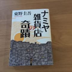 ナミヤ雑貨店の奇蹟 東野圭吾のサムネイル