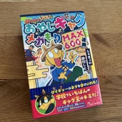 かいけつゾロリのおやじギャグメガもりMAX600連発のサムネイル