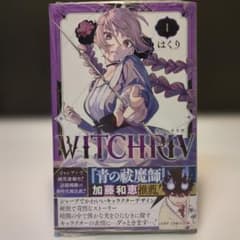 WITCHRIV 1巻 新品 シュリンク付き　初版のサムネイル