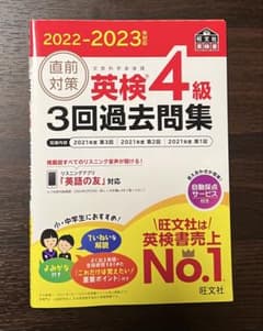 英検4級 3回過去問題集 2022-2023のサムネイル