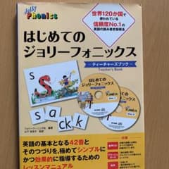 【めるちゃんさん専用】はじめてのジョリーフォニックス ティーチャーズブックのサムネイル