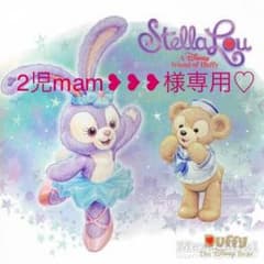 2児mam❥❥❥様専用です♡のサムネイル
