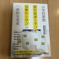 小学校算数 個別最適な学びと協働的な学びの一体的な充実のサムネイル