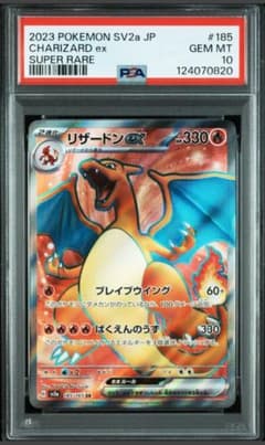 【PSA10】リザードンex【SR】{185/165} [SV2a] 状態B〕リザードンex【SR】{185/165}