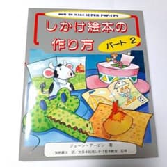 しかけ絵本の作り方 パート2のサムネイル