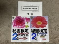 秘書検定 2級 クイックマスター テキストのサムネイル