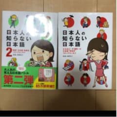 日本人の知らない日本語　2冊セットのサムネイル