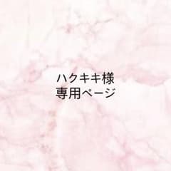 ハクキキ様専用ページのサムネイル