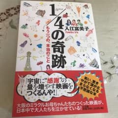 1/4の奇跡 : もう一つの、本当のことのサムネイル