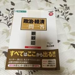 政治・経済一問一答 東進ブックス 《金曜日までお値下げ》のサムネイル