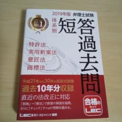 弁理士試験 体系別 短答過去問 特許法・実用新案法・意匠法・商標法 2019年版のサムネイル