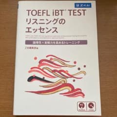 TOEFL ibttest リスニングのエッセンスのサムネイル