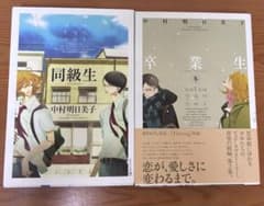 同級生 卒業生 中村明日美子 漫画 2冊セットのサムネイル