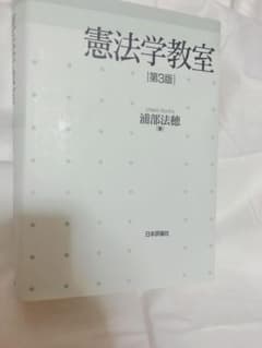 憲法学教室のサムネイル