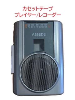 カセットテーププレイヤー（再生／録音） AM/FMラジオのサムネイル
