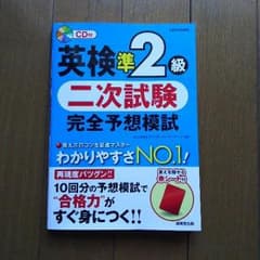 英検準二級 二次試験対策本のサムネイル
