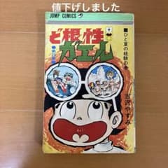 ど根性ガエル 25巻 吉沢やすみ - メルカリ