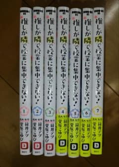 推しが隣で授業に集中できない！　全巻セット