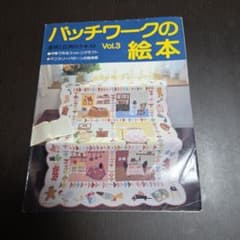 パッチワークの絵本 Vol.3のサムネイル