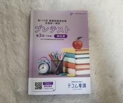 第115回看護師国家試験 全国統一模試 プレテスト 第3回 解説書のサムネイル