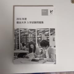 ２０１６年度　龍谷大学入学試験問題集のサムネイル