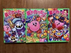 星のカービィ 3冊セットのサムネイル
