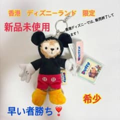 希少 レア 新品 タグ付き 香港ディズニー ダッフィー ミッキー