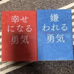 嫌われる勇気 : 自己啓発の源流「アドラー」の教えのサムネイル