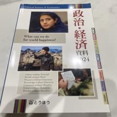 政治・経済資料 2024 とうほうのサムネイル