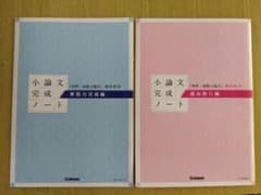 学研　小論文完成ノート2冊セットのサムネイル