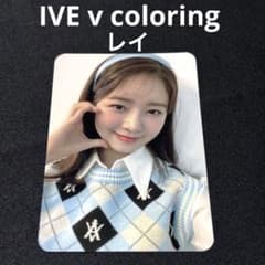 IVE v coloring 特典 レイ トレカ IVE v coloring 特典 レイ トレカ - メルカリ