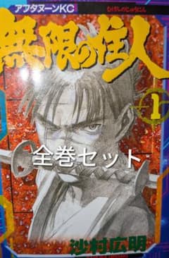無限の住人　全巻セットのサムネイル