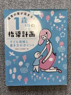 1歳児の指導計画 保育実用書のサムネイル