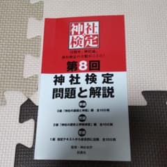 第8回神社検定 問題と解説 令和元年版三級・二級・一級のサムネイル