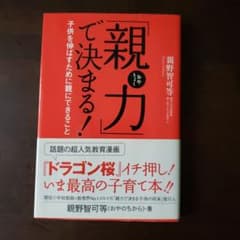 「親力」で決まる! : 子供を伸ばすために親にできることのサムネイル