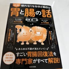 眠れなくなるほど面白い 図解 胃と腸の話のサムネイル