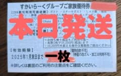 すかいらーくグループご家族優待券 1枚のサムネイル