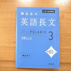 関正生の英語長文ポラリス3 発展レベル 大学入試問題集のサムネイル