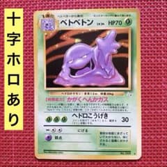 旧裏ポケカ ポケモンカード ベトベトン 十字ホロあり - メルカリ