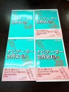 ナビゲーター世界史B セット 山川出版社 まとめ売りのサムネイル