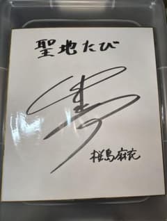 桜島麻衣 瀬戸麻沙美 サイン色紙 - メルカリ