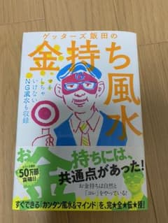 ゲッターズ飯田の金持ち風水&マインドのサムネイル