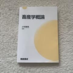 畜産学概論 小林泰男著のサムネイル